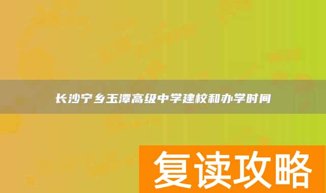 长沙宁乡玉潭高级中学建校和办学时间