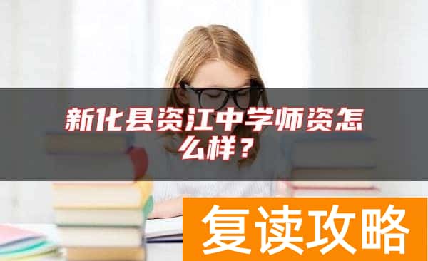 新化县资江中学师资怎么样？