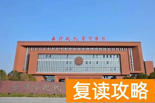 长沙现代商贸学校2025年复读生招生简章