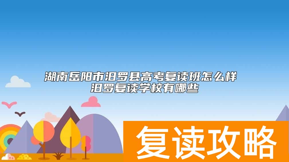 湖南岳阳市汨罗县高考复读班怎么样 汨罗复读学校有哪些