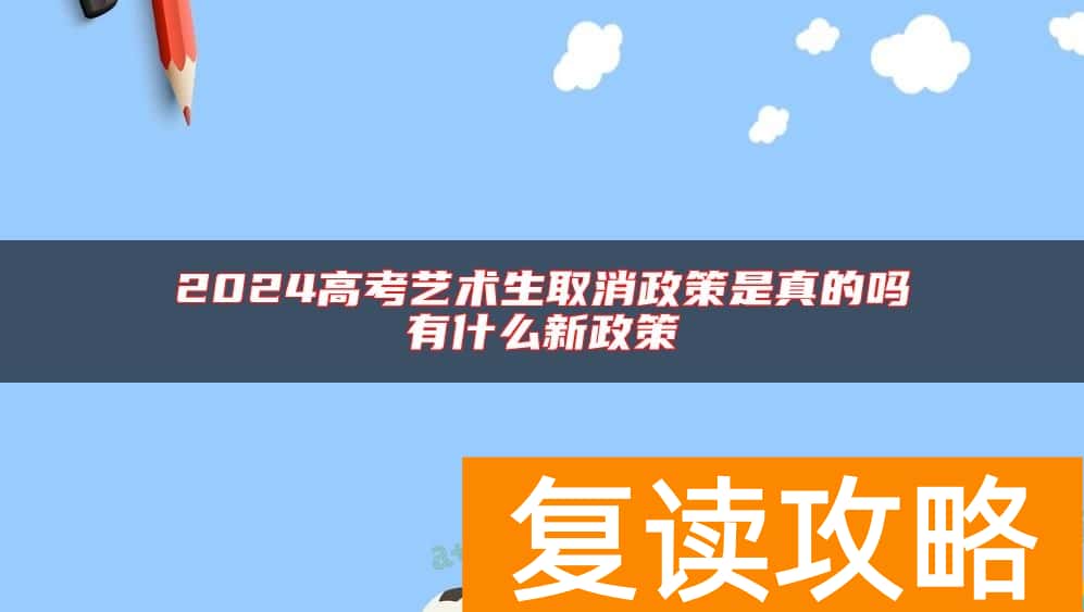 2024高考艺术生取消政策是真的吗 有什么新政策