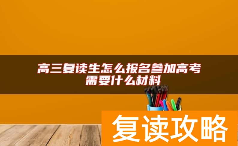 高三复读生怎么报名参加高考 需要什么材料