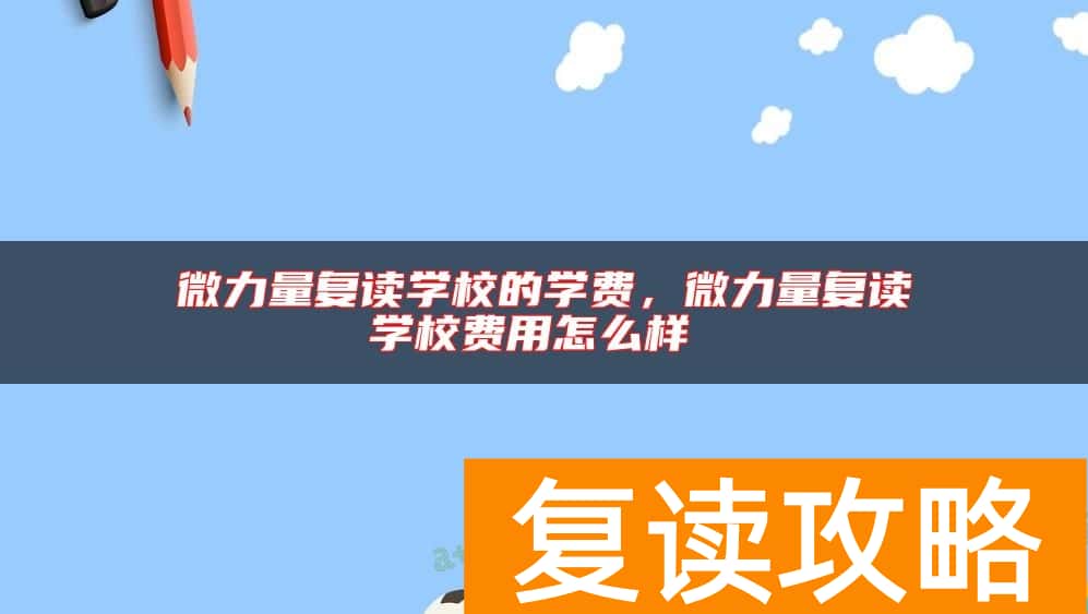 微力量复读学校的学费，微力量复读学校费用怎么样