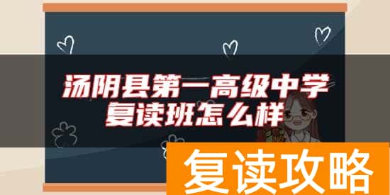汤阴县第一高级中学复读班怎么样