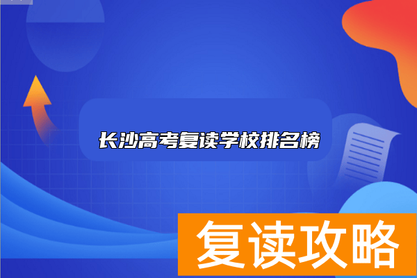 长沙高考复读学校排名榜