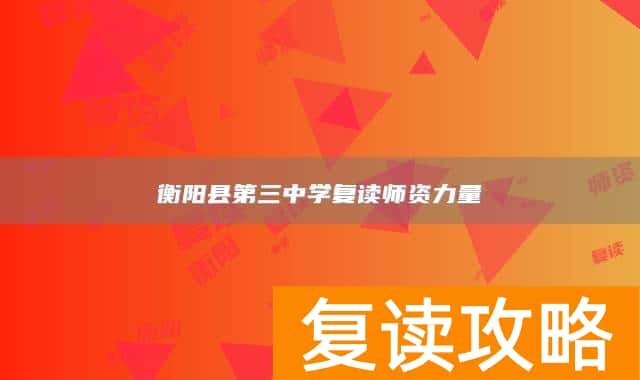 衡阳县第三中学复读师资力量