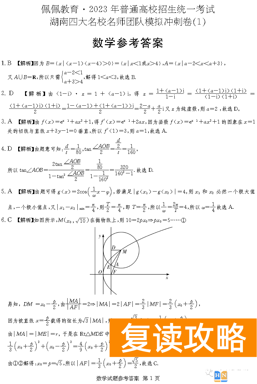 2023年2月高三长沙四大名校联考数学试题和答案