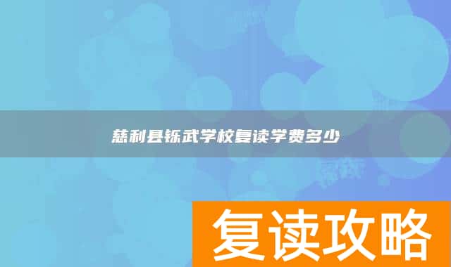 慈利县铄武学校复读学费多少