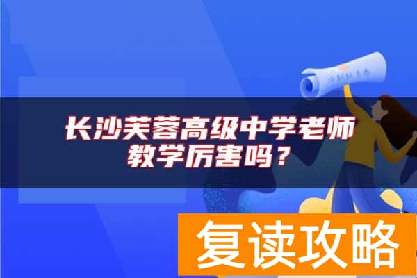 长沙芙蓉高级中学老师教学厉害吗？