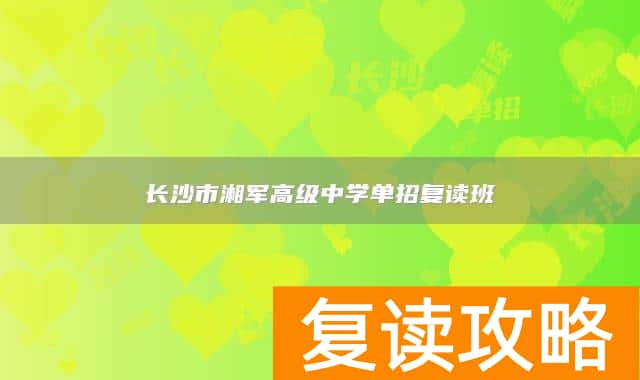 长沙市湘军高级中学单招复读班