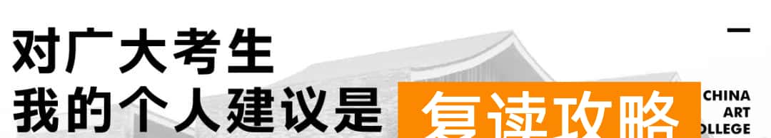 长沙比较好的艺考机构（中国美院副院长沈浩谈国美2020年校考调整方案！）