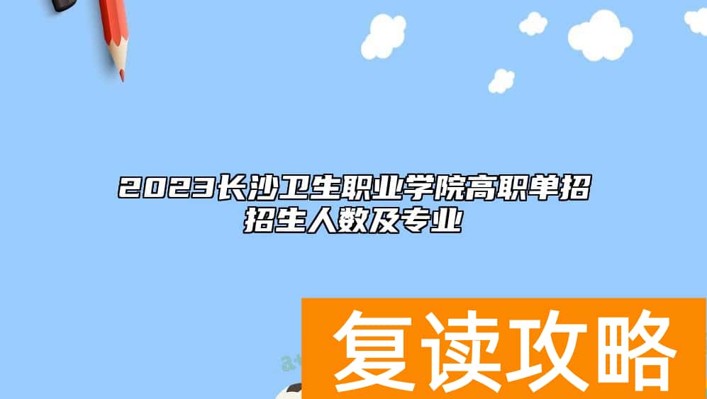 2023长沙卫生职业学院高职单招招生人数及专业