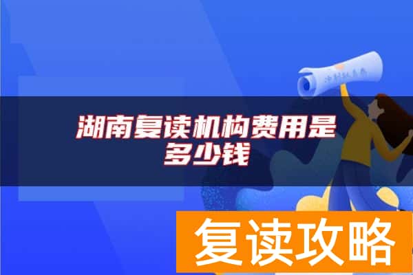 湖南复读机构费用是多少钱