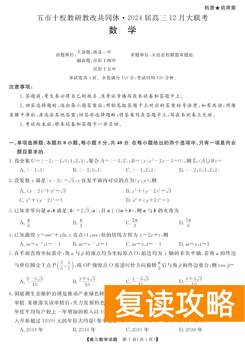 湖南五市十校教研教改共同体2024届高三12月联考数学试题及答案