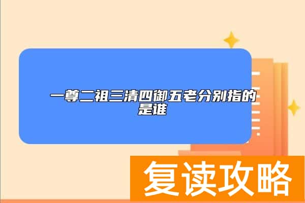 一尊二祖三清四御五老分别指的是谁