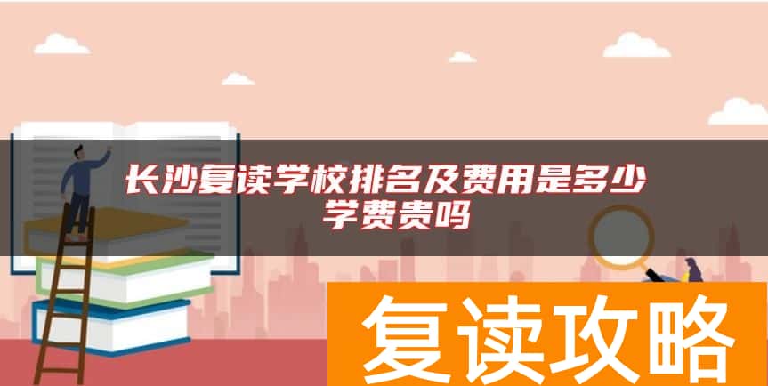 长沙复读学校排名及费用是多少 学费贵吗