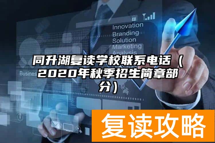 同升湖复读学校联系电话（2020年秋季招生简章部分）
