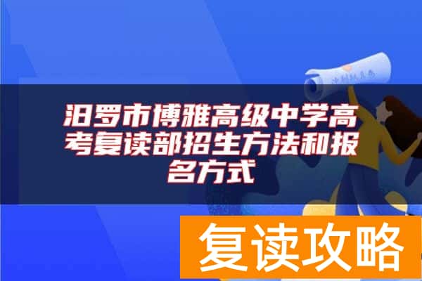 汨罗市博雅高级中学高考复读部招生方法和报名方式