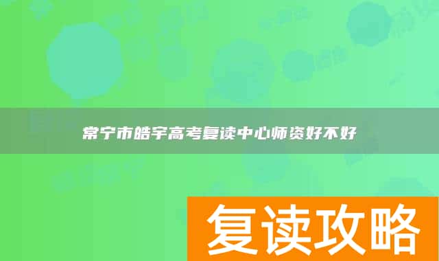 常宁市皓宇高考复读中心师资好不好