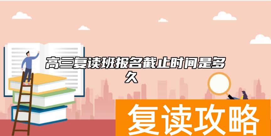高三复读班报名截止时间是多久
