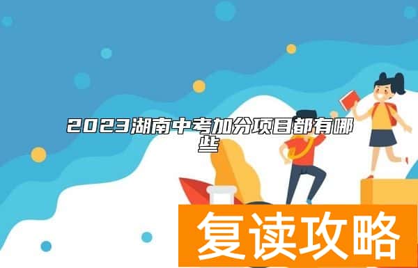2023湖南中考加分项目都有哪些