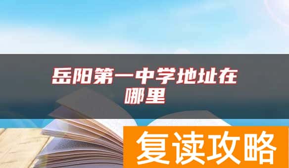 岳阳第一中学地址在哪里