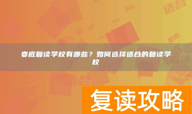 娄底复读学校有哪些？如何选择适合的复读学校