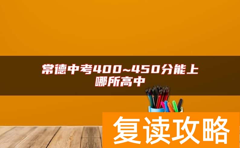 常德中考400~450分能上哪所高中