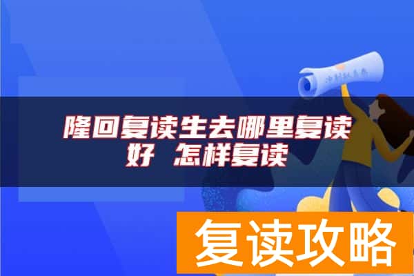 隆回复读生去哪里复读好 怎样复读