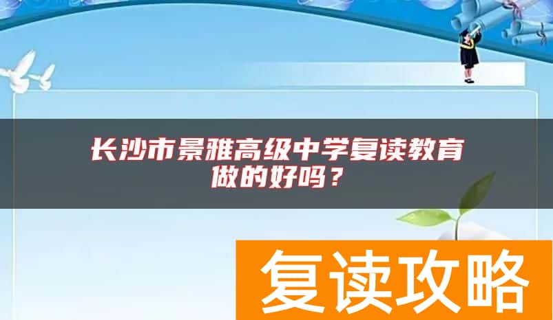 长沙市景雅高级中学复读教育做的好吗？