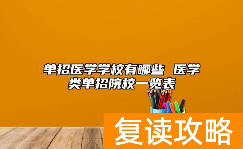 单招医学学校有哪些 医学类单招院校一览表