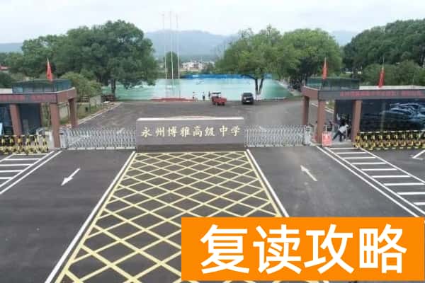 2023年永州市博雅高级中学录取分数线