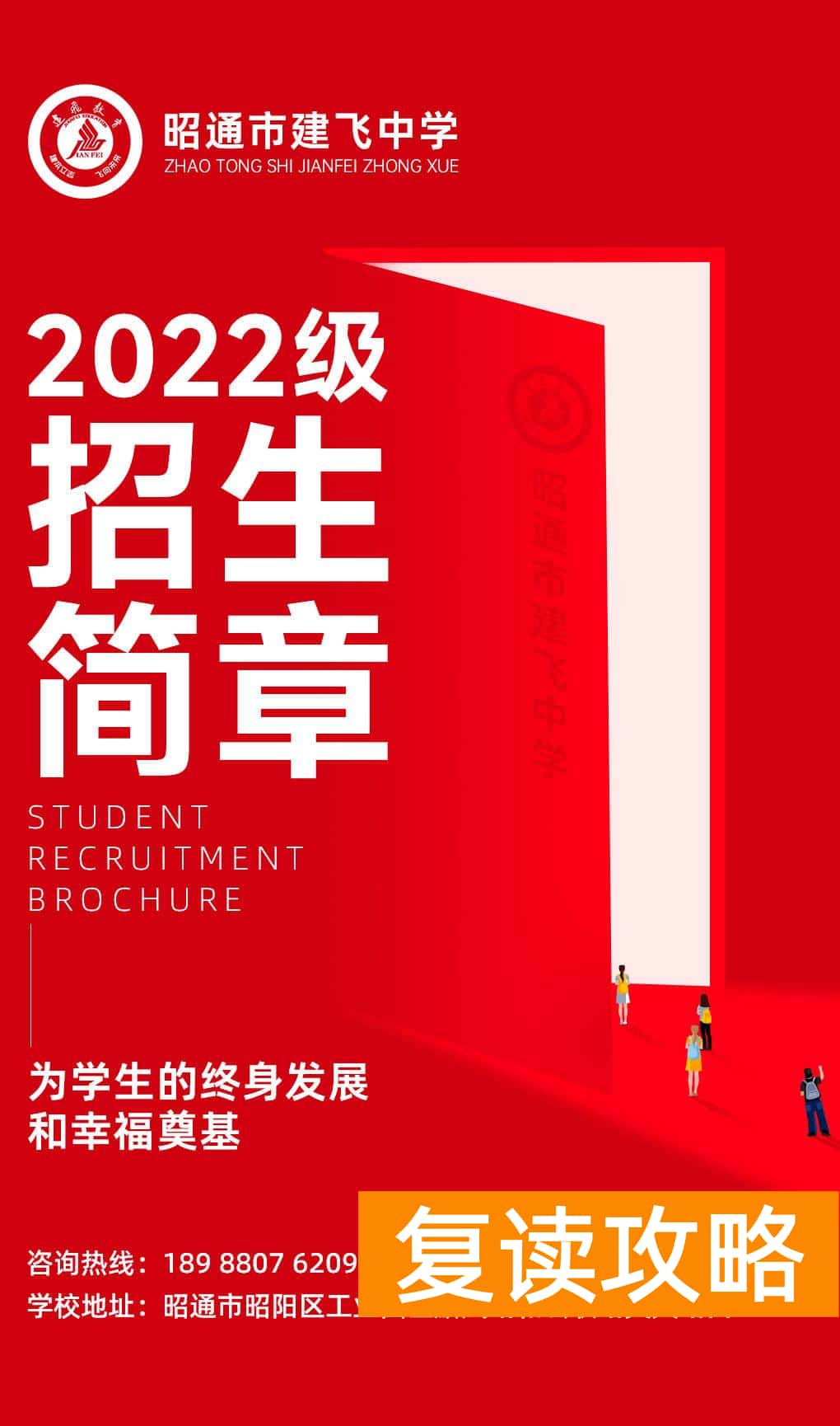云南口碑最好的高三复读学校（云南昭通建飞中学2022级招生简章）