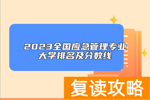 2023全国应急管理专业大学排名及分数线