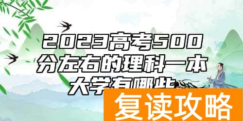 2023高考500分左右的理科一本大学有哪些
