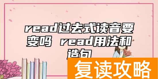 read过去式读音要变吗 read用法和造句