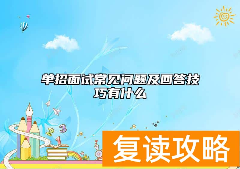 单招面试常见问题及回答技巧有什么