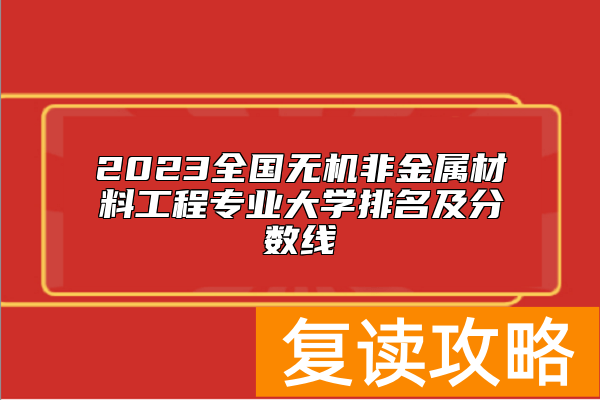 2023全国无机非金属材料工程专业大学排名及分数线