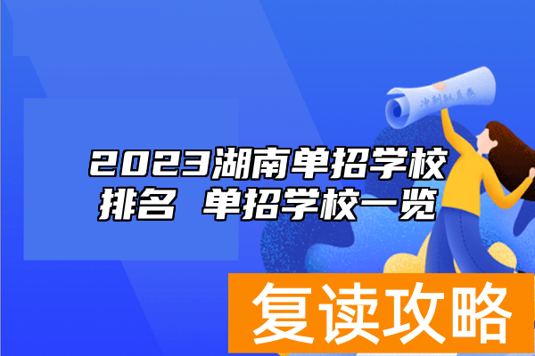2023湖南单招学校排名 单招学校一览