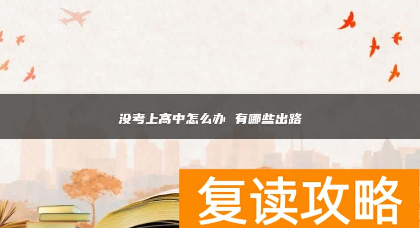 没考上高中怎么办 有哪些出路