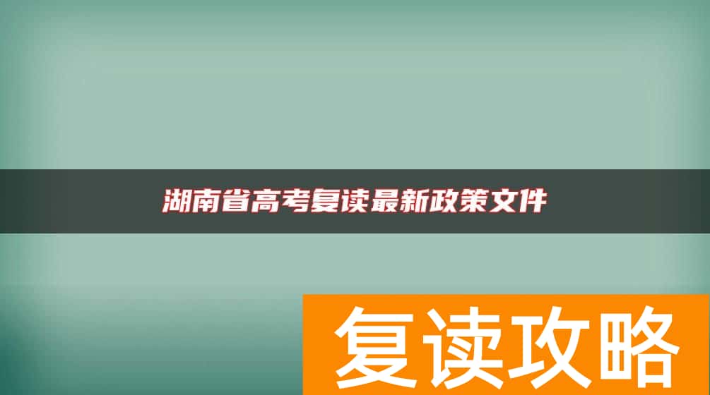 湖南省高考复读最新政策文件