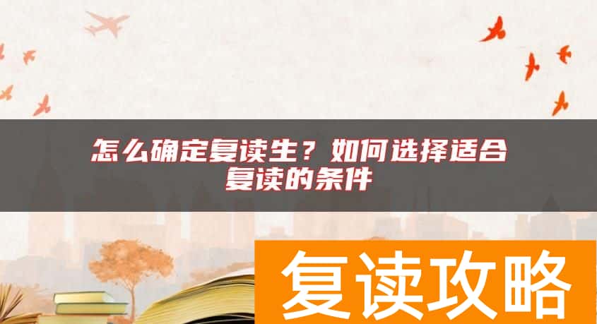 怎么确定复读生?如何选择适合复读的条件