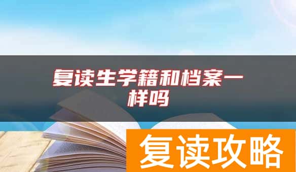 复读生学籍和档案一样吗