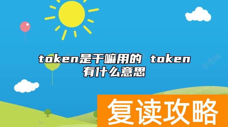 token是干嘛用的 token有什么意思