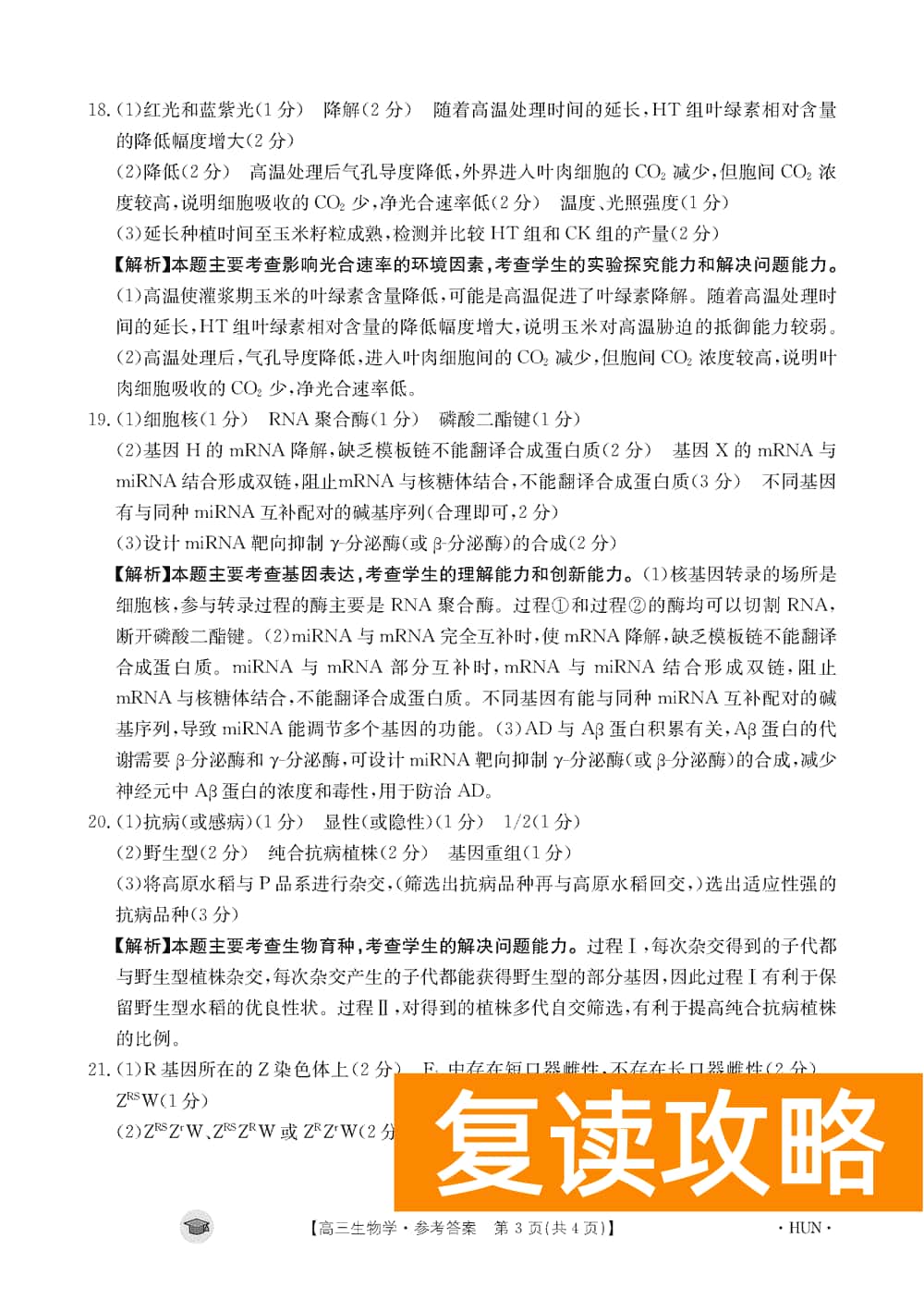 湖南衡阳金太阳2024届高三11月期中考生物试题及答案