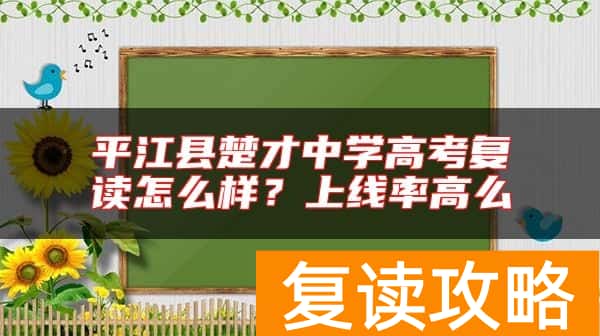 平江县楚才中学高考复读怎么样？上线率高么