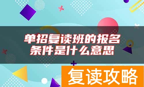 单招复读班的报名条件是什么意思