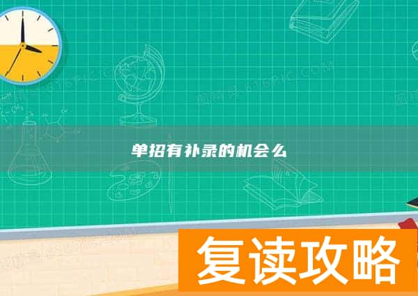 单招有补录的机会么