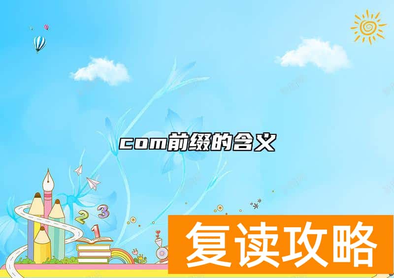 com前缀的含义