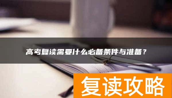 高考复读需要什么必备条件与准备？